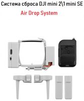 Система сброса для DJI MINI 1/2 фото в интернет-магазине flywares.ru