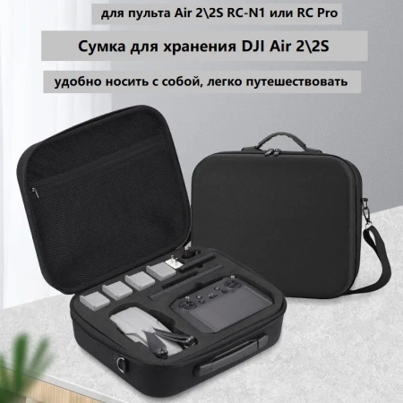 Сумка кейс для переноски и хранения квадрокоптера DJI Mavic Air 2 / Air 2S RC-N1 фото в интернет-магазине flywares.ru
