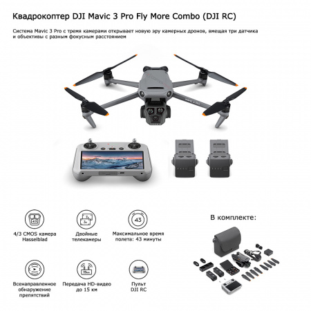 Квадрокоптер Dji Mavic 3 PRO Fly More combo RC фото в интернет-магазине flywares.ru