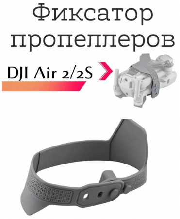 Фиксатор пропеллеров DJI Air 2S/2, аксессуар для квадрокоптера, защита лопастей дрона фото в интернет-магазине flywares.ru