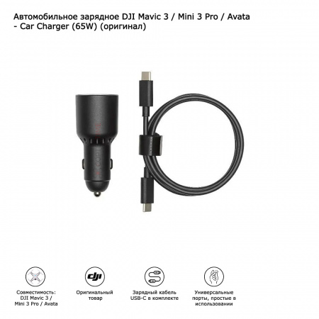 Автомобильное зарядное DJI Mavic 3 / Mini 3 Pro / Avata - Car Charger (65W) (оригинал) фото в интернет-магазине flywares.ru