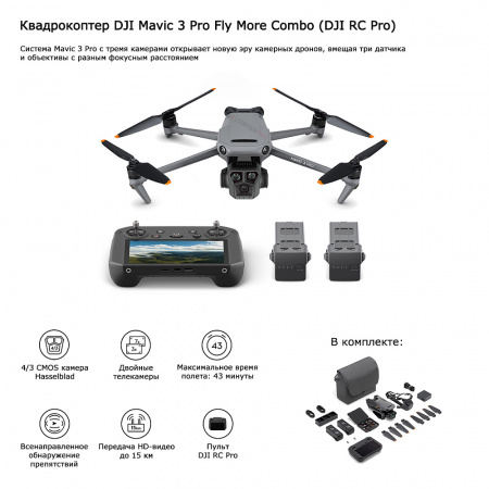 Квадрокоптер DJI Mavic 3 Pro Fly More Combo (пульт DJI RC Pro) фото в интернет-магазине flywares.ru