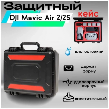 Противоударный влагозащищенный пластиковый кейс для квадрокоптера DJI Mavic Air 2S / Mavic Air 2 фото в интернет-магазине flywares.ru