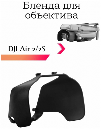 Бленда для DJI AIR2/2s фото в интернет-магазине flywares.ru