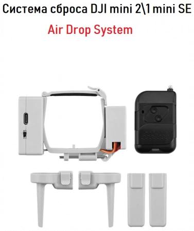 Система сброса для DJI MINI 1/2 фото в интернет-магазине flywares.ru
