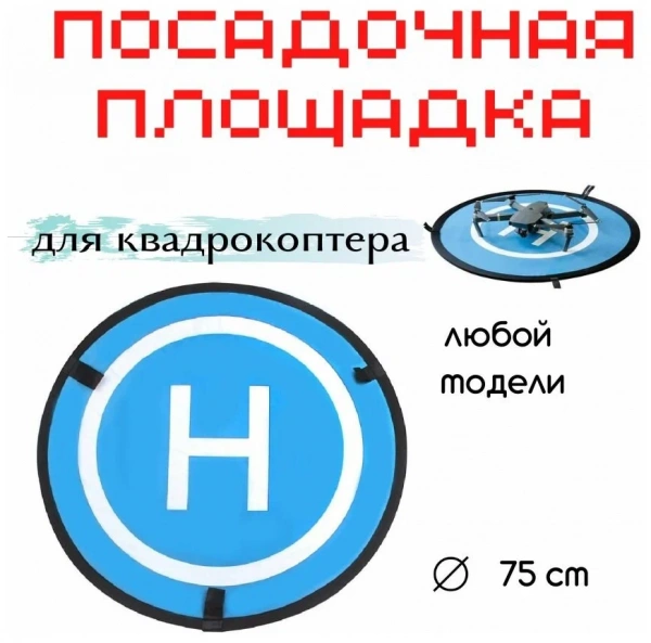Взлётная площадка квадрокоптера D75 см SunnyLife - с креплениями фото в интернет-магазине flywares.ru