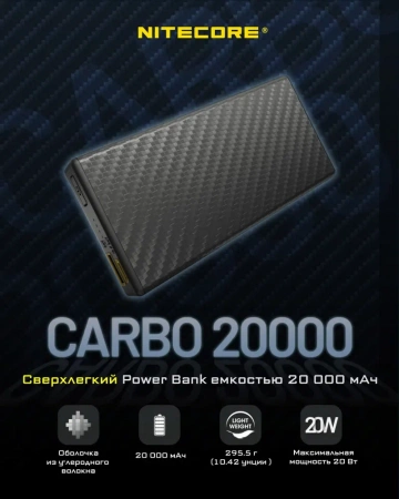 Зарядное устройство NITECORE CARBO NB20000 Power Bank с быстрой зарядкой из углеродного волокна фото в интернет-магазине flywares.ru